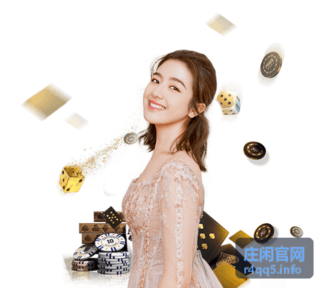 庄闲官网经典玩法新手入门指南